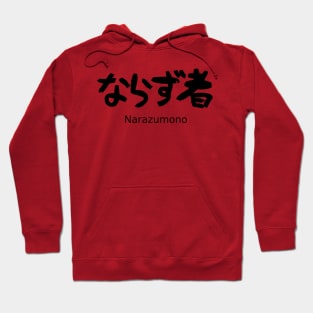 Narazumono (scoundrel) Hoodie